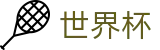 2026国际足联世界杯官方入口_观赛指南_48强小组赛积分榜_32强淘汰赛赛程直播